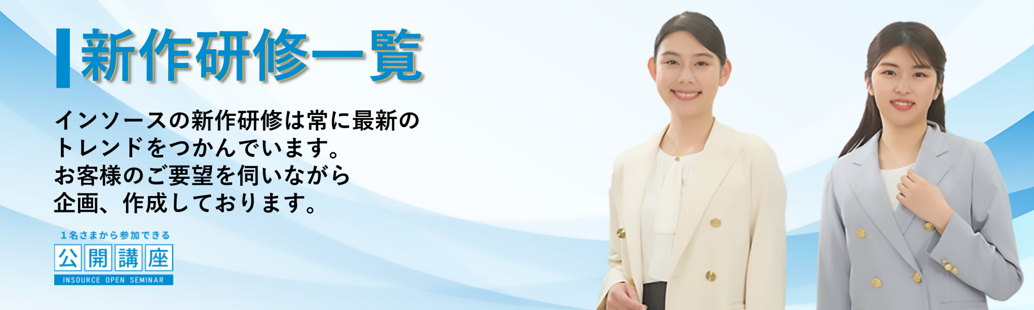 公開講座 新作研修一覧