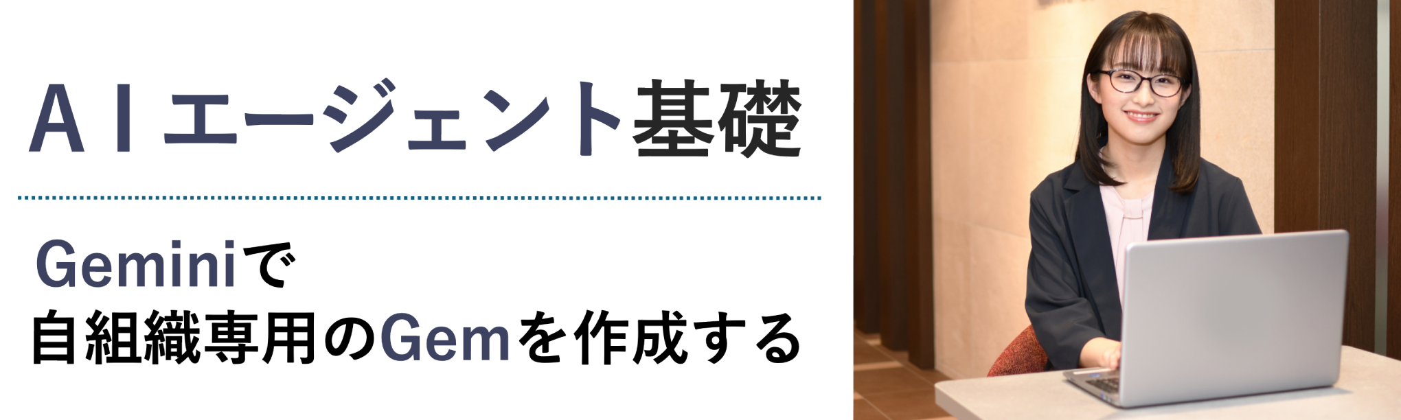 AIエージェント基礎研修~Geminiで自組織専用のGemを作成する