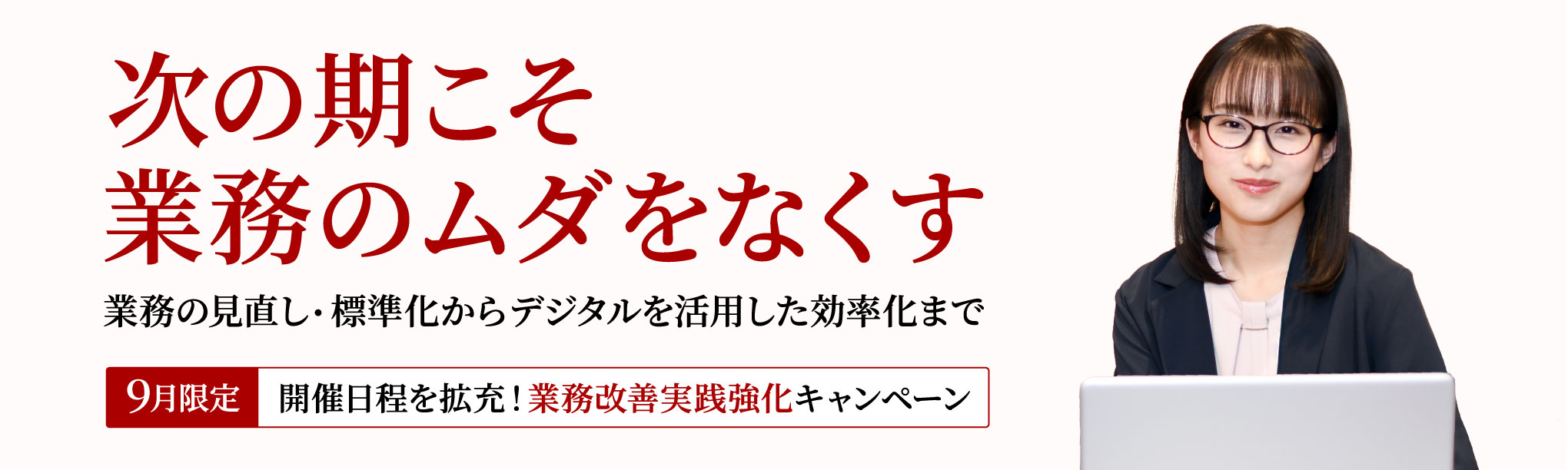 業務改善実践強化キャンペーン