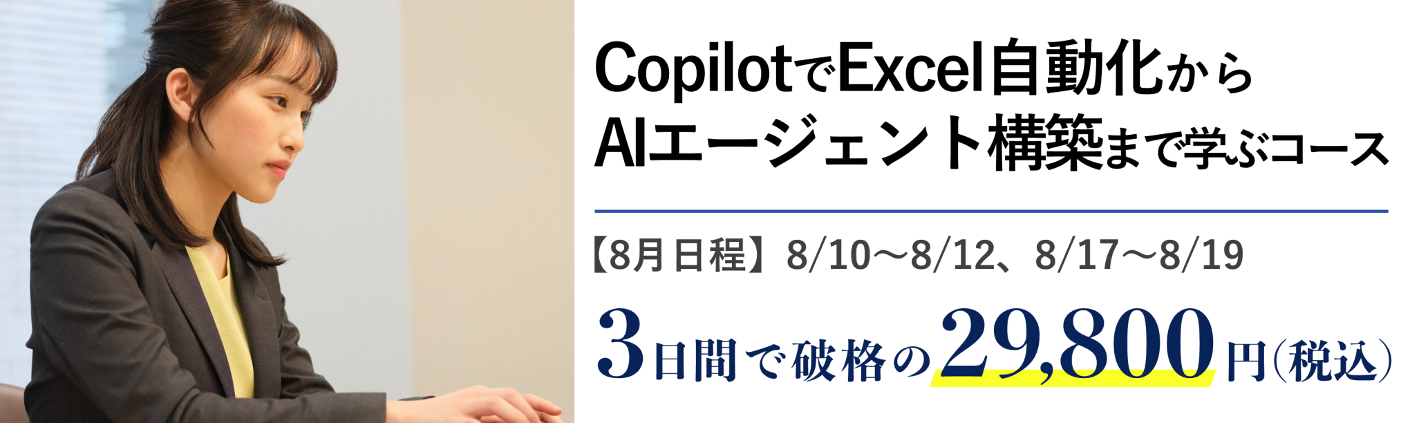 Copilot実践者向け！Excel自動化からＡＩエージェント構築まで学ぶ３日間集中コース
