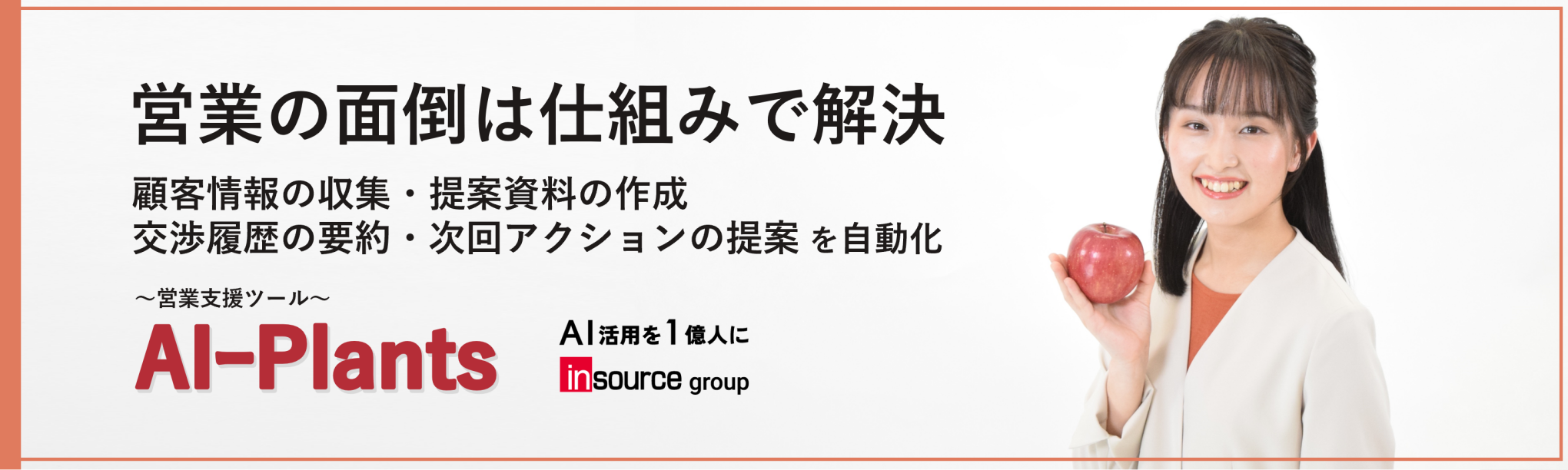 現場の声が、組織の成果に変わる。生成ＡＩが、営業プロセスを進化させる。AI-Plants