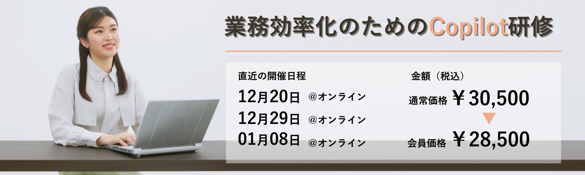 (半日研修)業務効率化のためのCopilot研修~文書・Excel業務のコツをつかむ