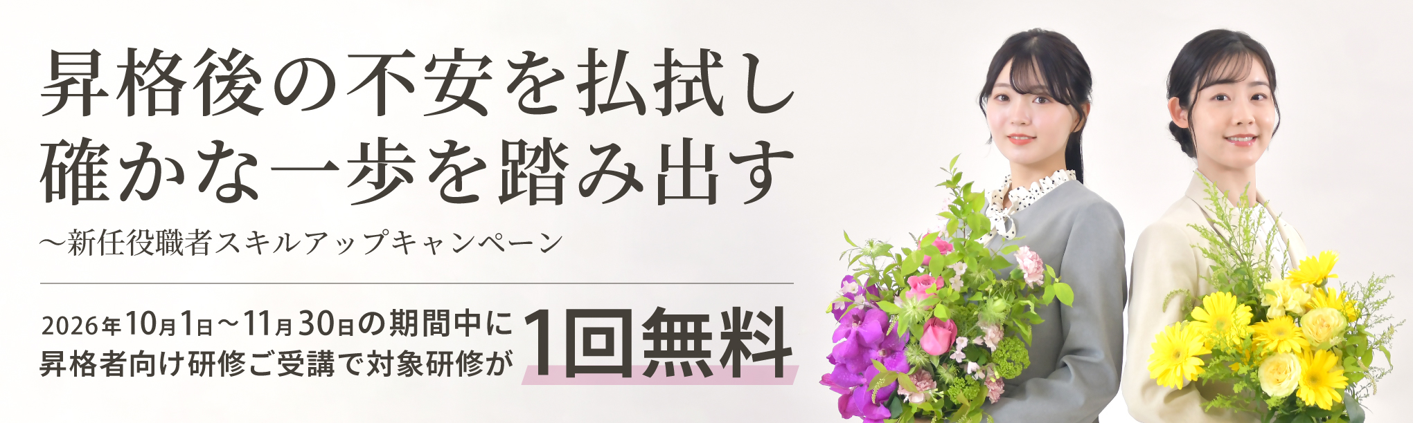 秋の昇格者レベルアップキャンペーン