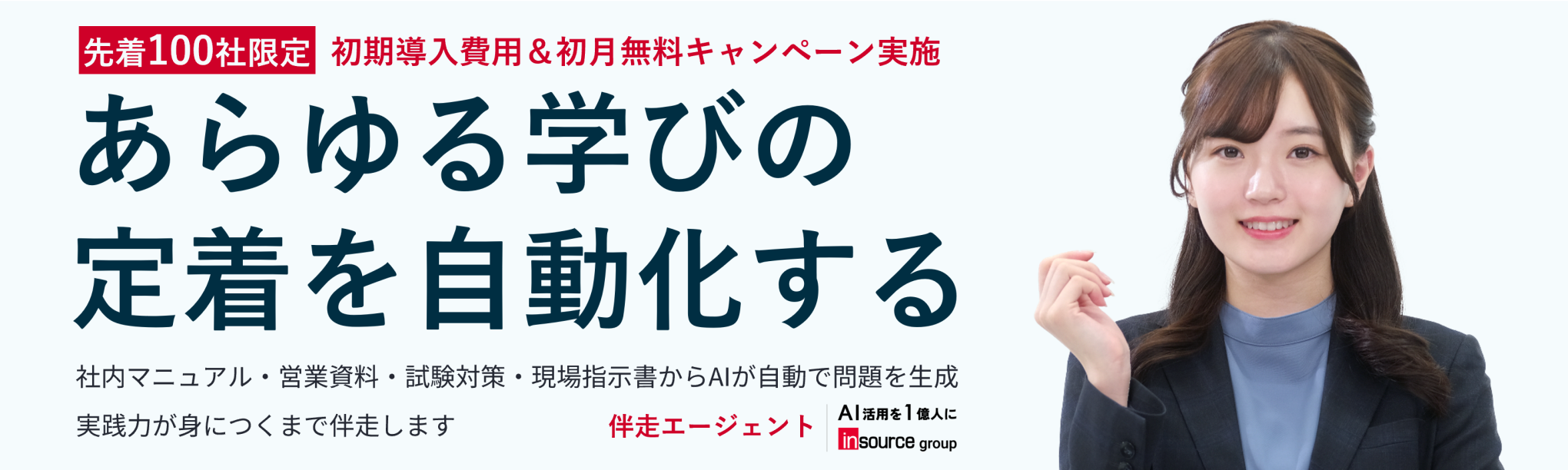 伴走エージェント～あらゆる社内教育を自動化させる、画期的な伴走型ＡＩドリルシステム