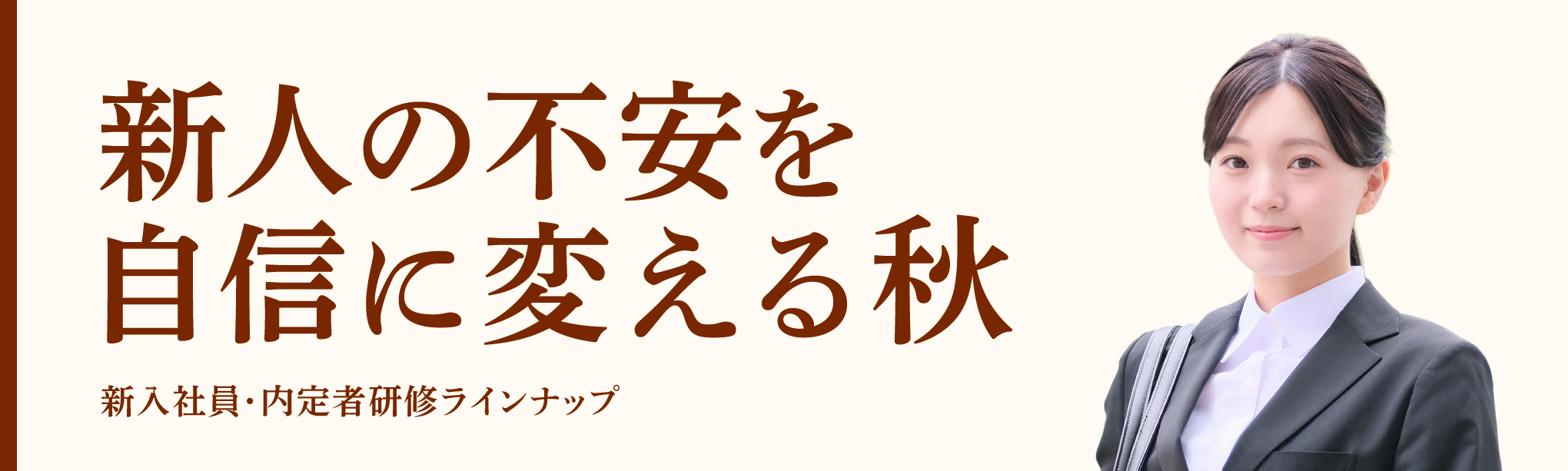秋の新人研修新作一覧