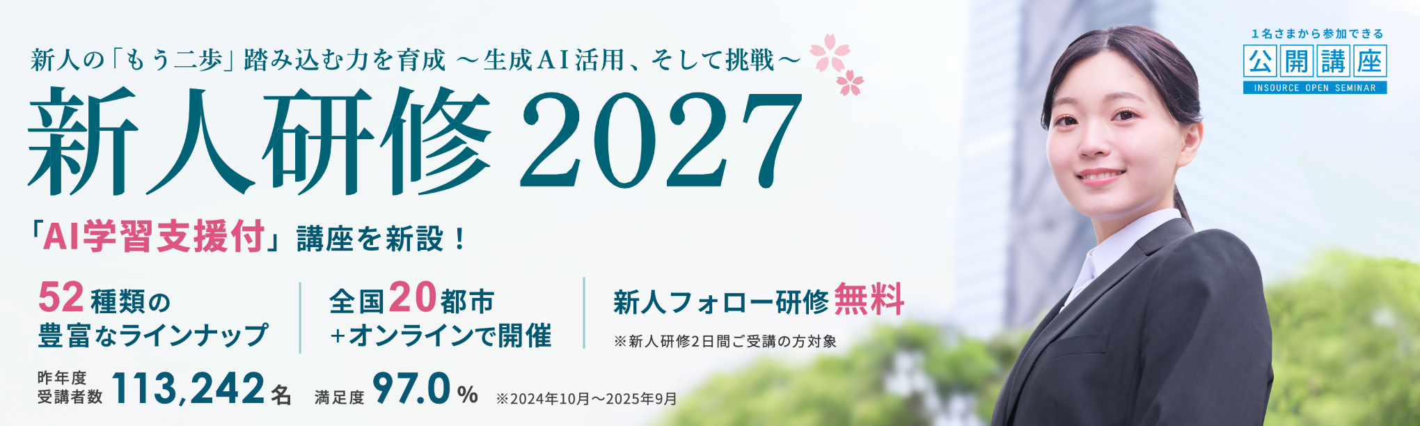 新人研修2027