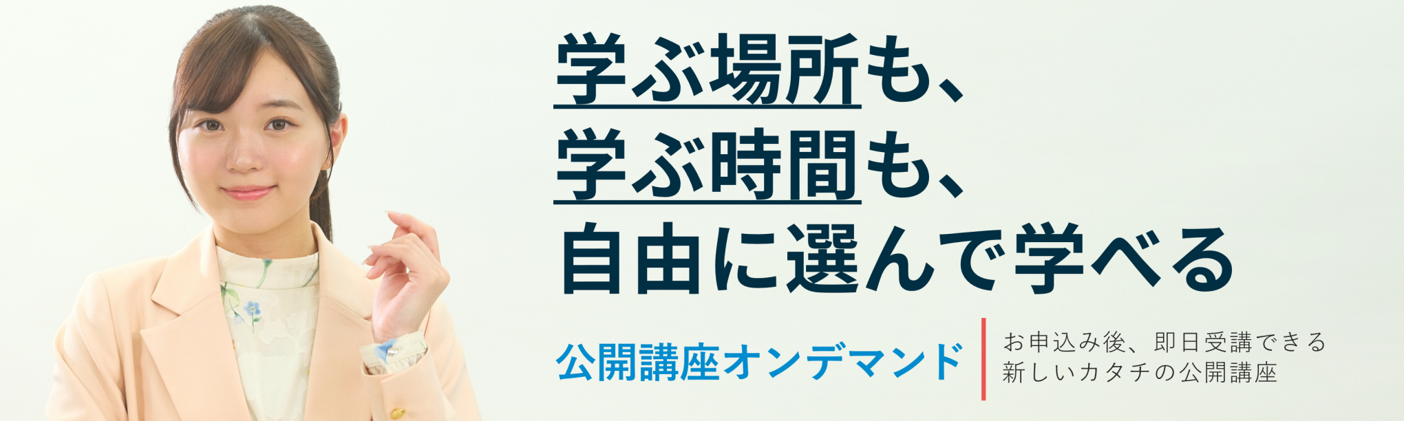 公開講座オンデマンド