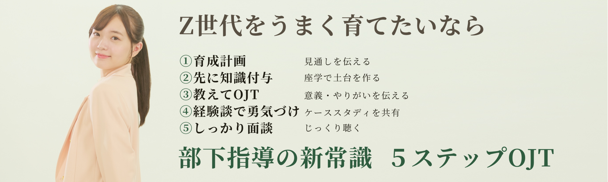 ５ステップＯＪＴ研修～準備・訓練・伴走による部下育成