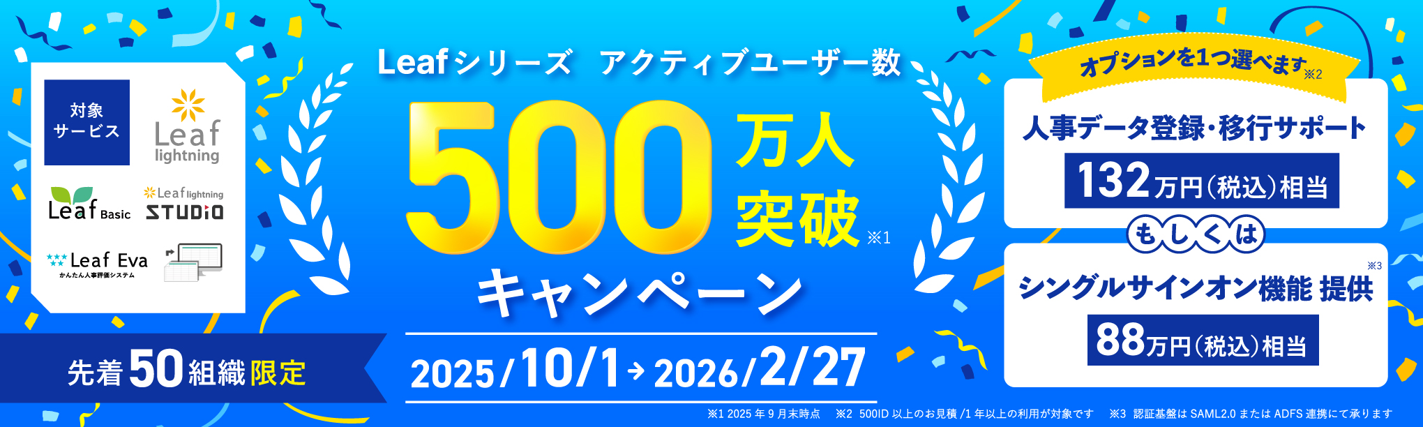 Leafシリーズ アクティブユーザー数 500万人突破 キャンペーン 先着50組織限定 2025/10/1-2026/2/27 オプションを1つ選べます 人事データ登録・移行サポート シングルサインオン機能提供