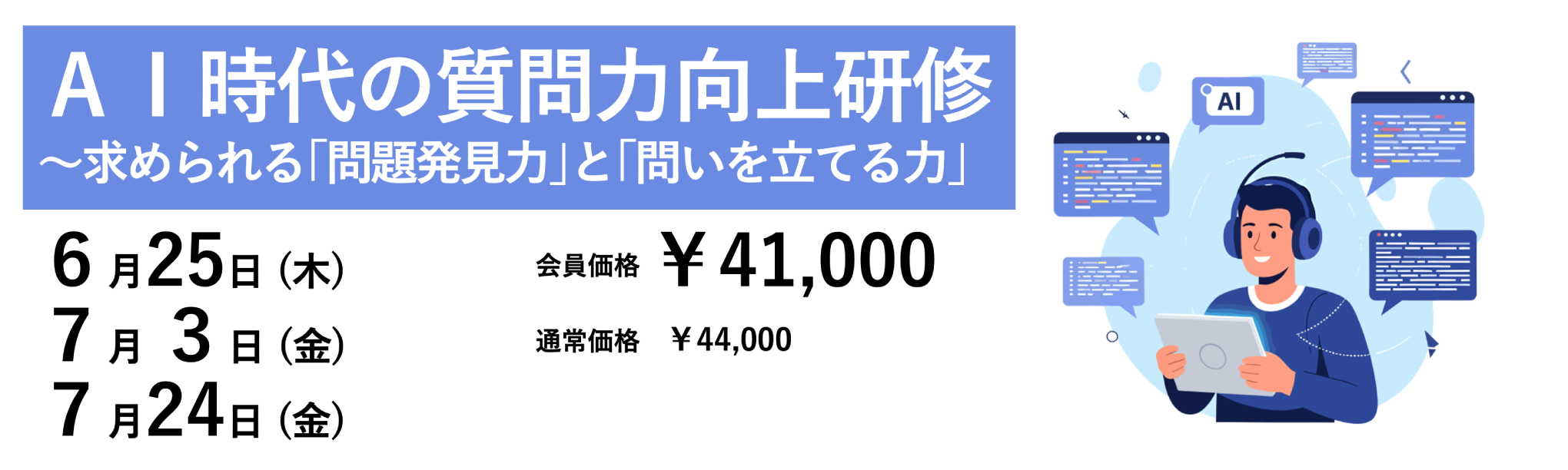 ＡＩ時代の質問力向上研修～求められる「問題発見力」と「問いを立てる力」