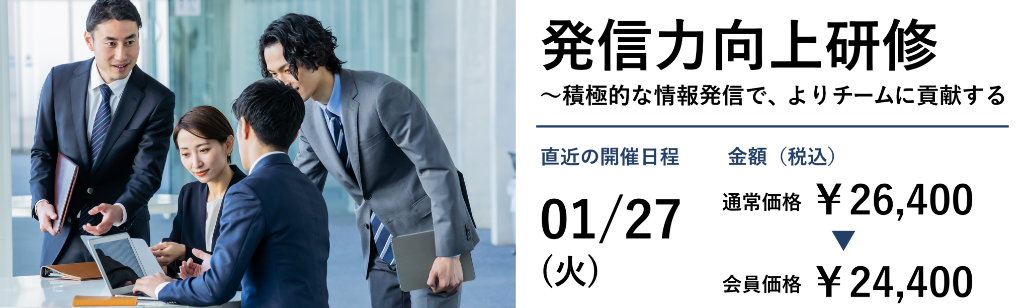 発信力向上研修~積極的な情報発信で、よりチームに貢献する