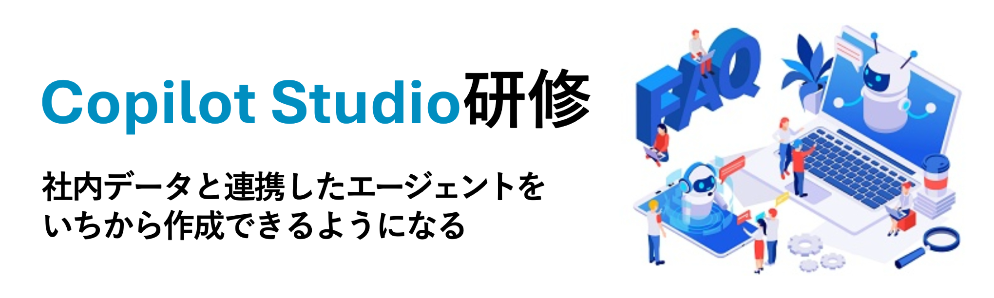 Copilot Studio研修~社内データ活用エージェントを作る