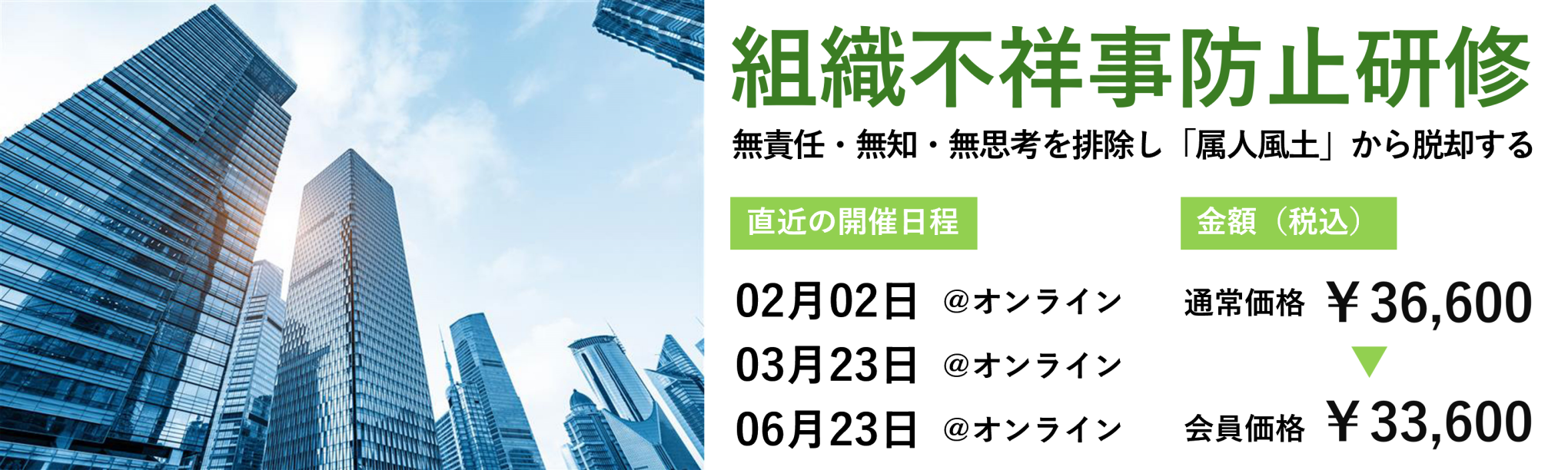 組織不祥事防止研修~無責任・無知・無思考を排除し「属人風土」から脱却する