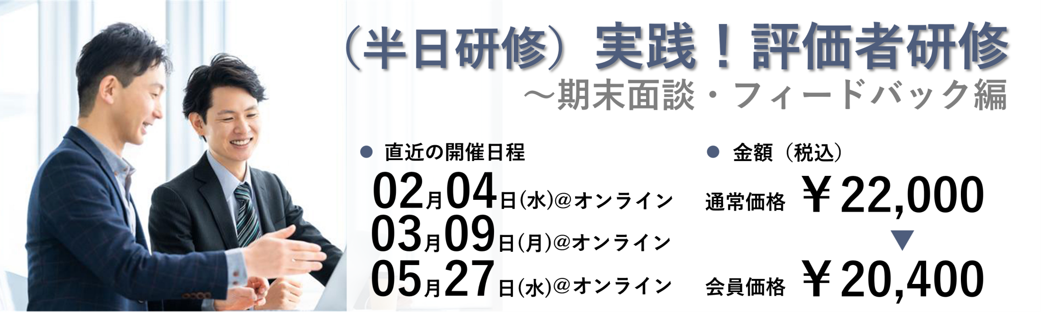 (半日研修)実践!評価者研修~期末面談・フィードバック編