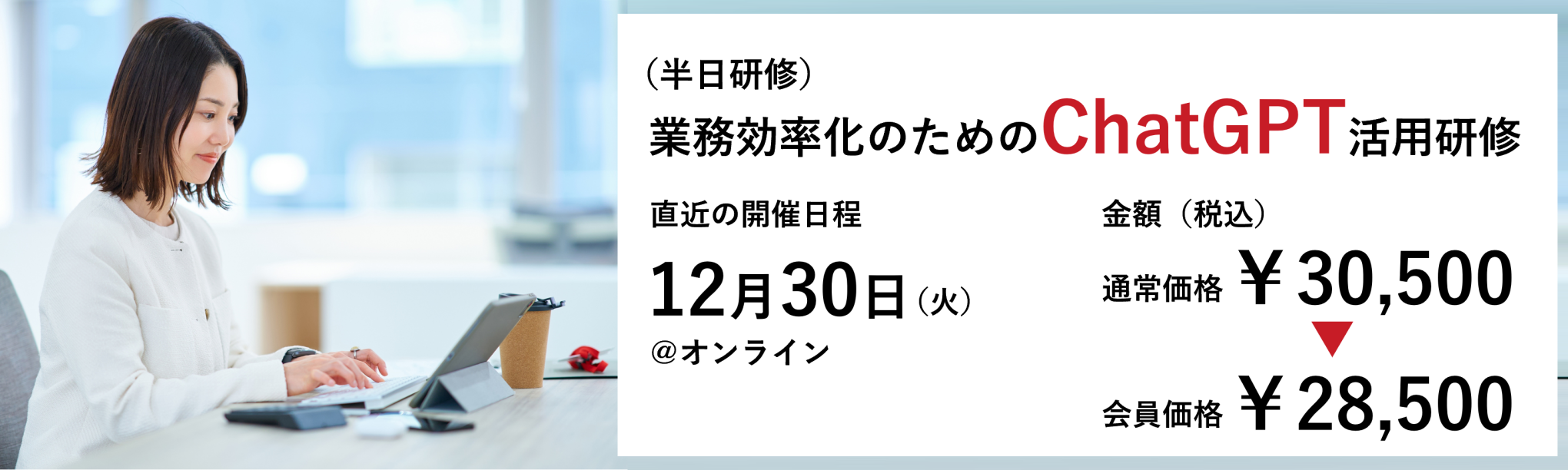 （半日研修）業務効率化のためのChatGPT活用研修