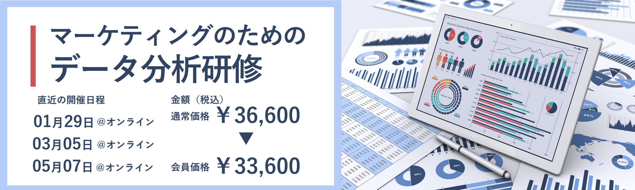 マーケティングのためのデータ分析研修