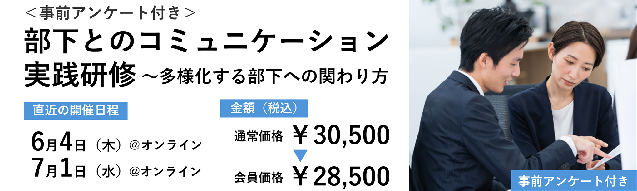 <事前アンケート付き>部下とのコミュニケーション実践研修~多様化する部下への関わり方