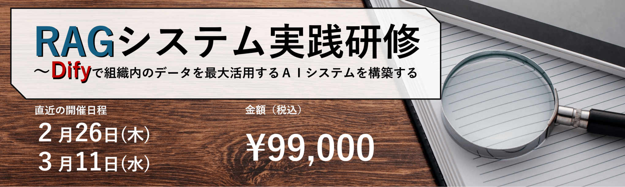 RAGシステム実践研修〜Difyで組織内のデータを最大活用するAIシステムを構築する