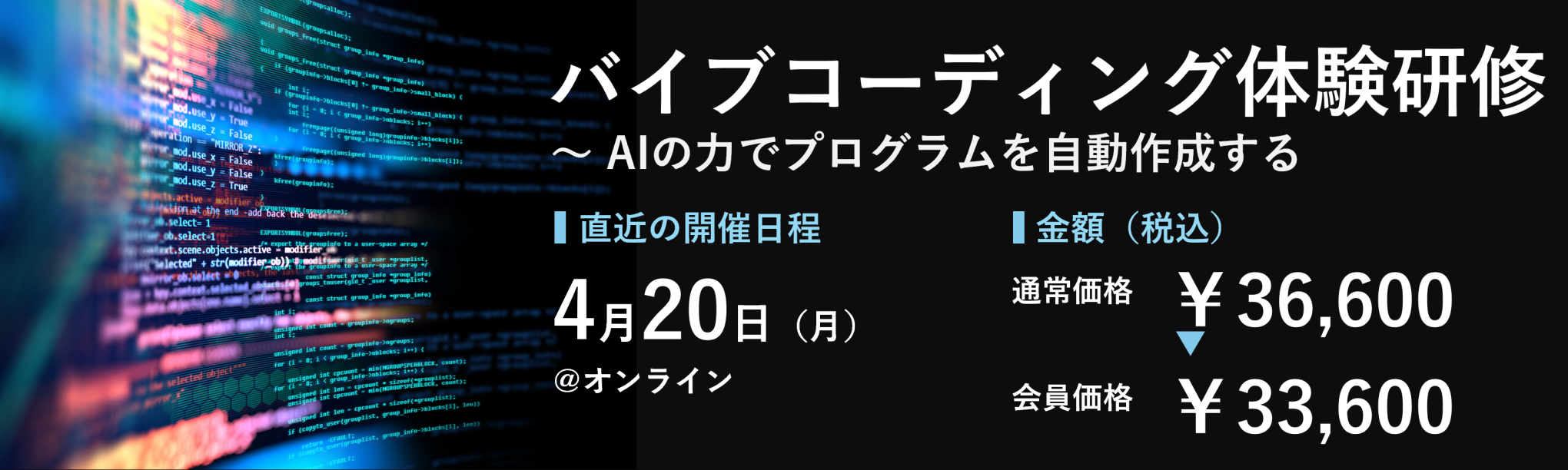 （半日研修）バイブコーディング体験研修～AIの力でプログラムを自動作成する