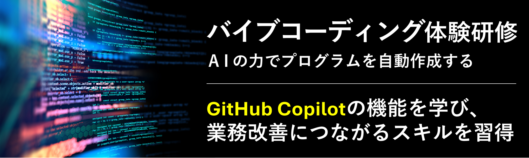 バイブコーディング体験研修~AIの力でプログラムを自動作成する