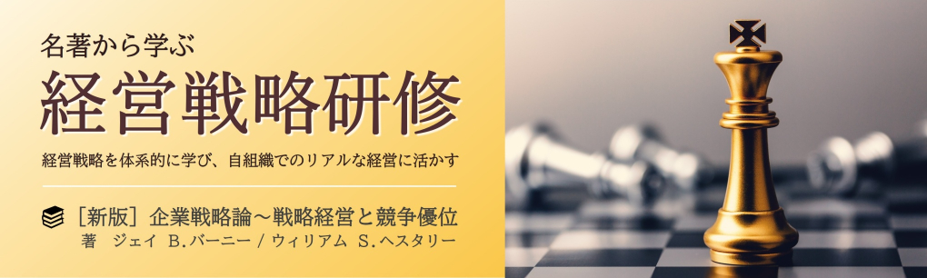 経営戦略研修
