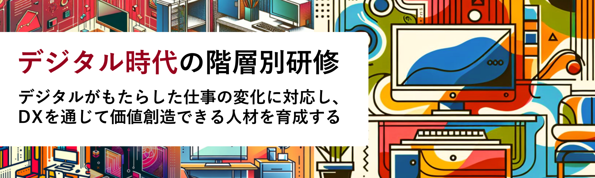 デジタル時代の階層別研修