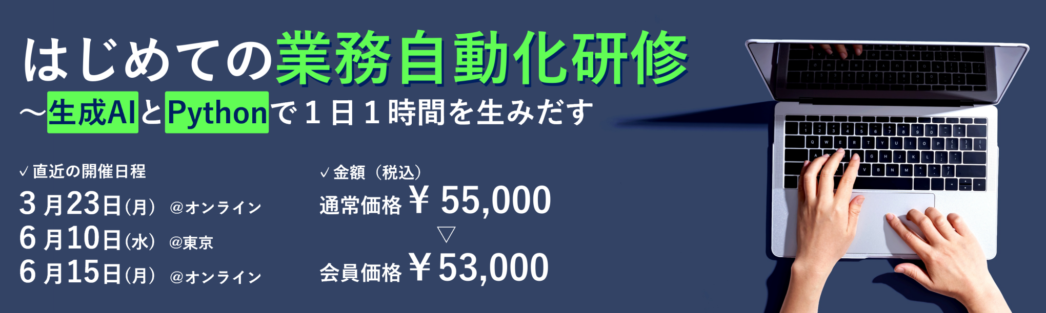 はじめての業務自動化研修～生成AIとPythonで１日１時間を生みだす