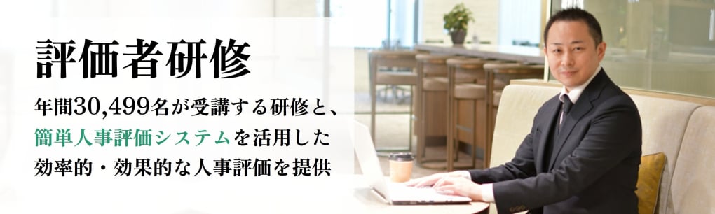 評価者研修
