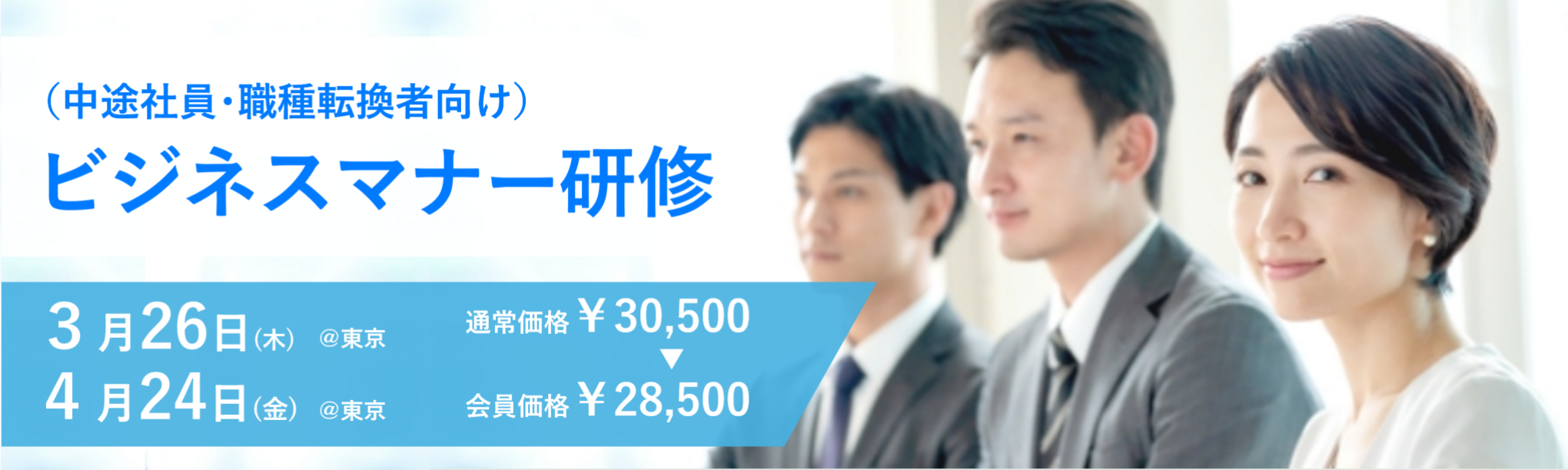 （中途社員・職種転換者向け）ビジネスマナー研修