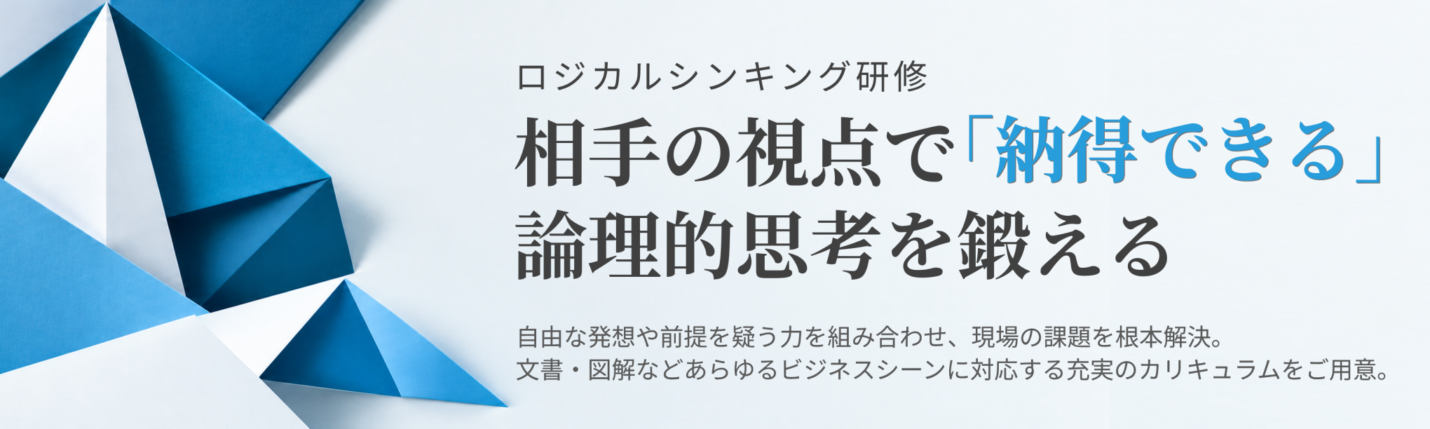 論理的思考力向上研修ラインナップ/選び方