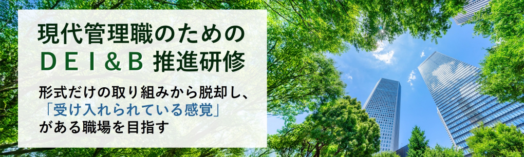 現代管理職のためのDEI＆B推進研修