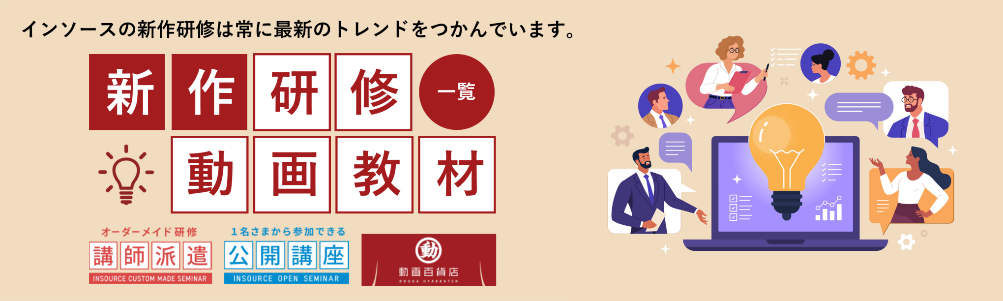 インソースの新作研修