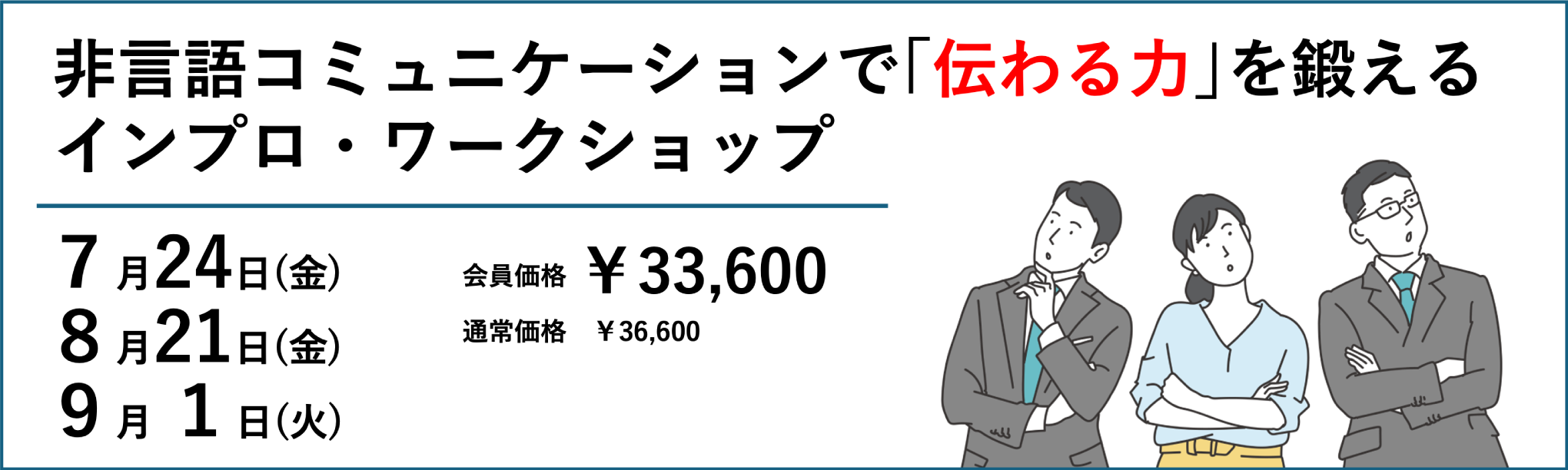 （半日研修）非言語コミュニケーションで「伝わる力」を鍛えるインプロ・ワークショップ