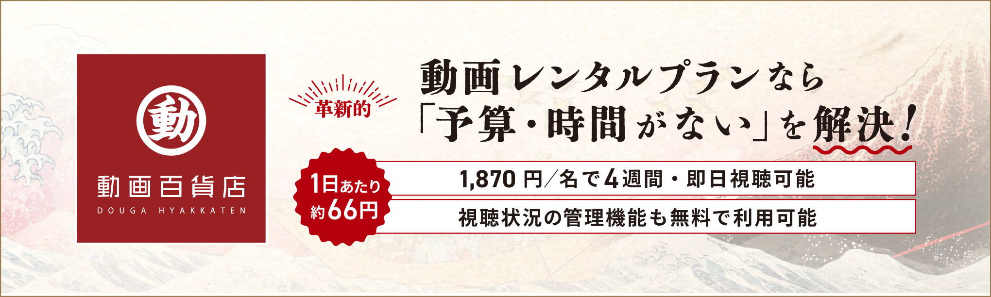 動画レンタルプランなら「予算・時間がない」を解決!
