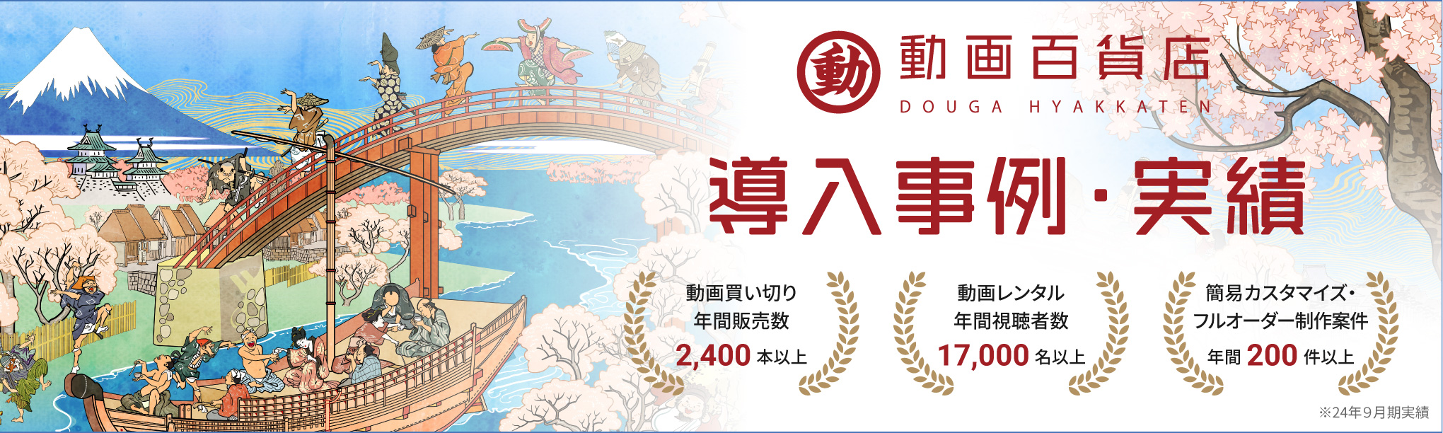 動画百貨店導入事例・実績