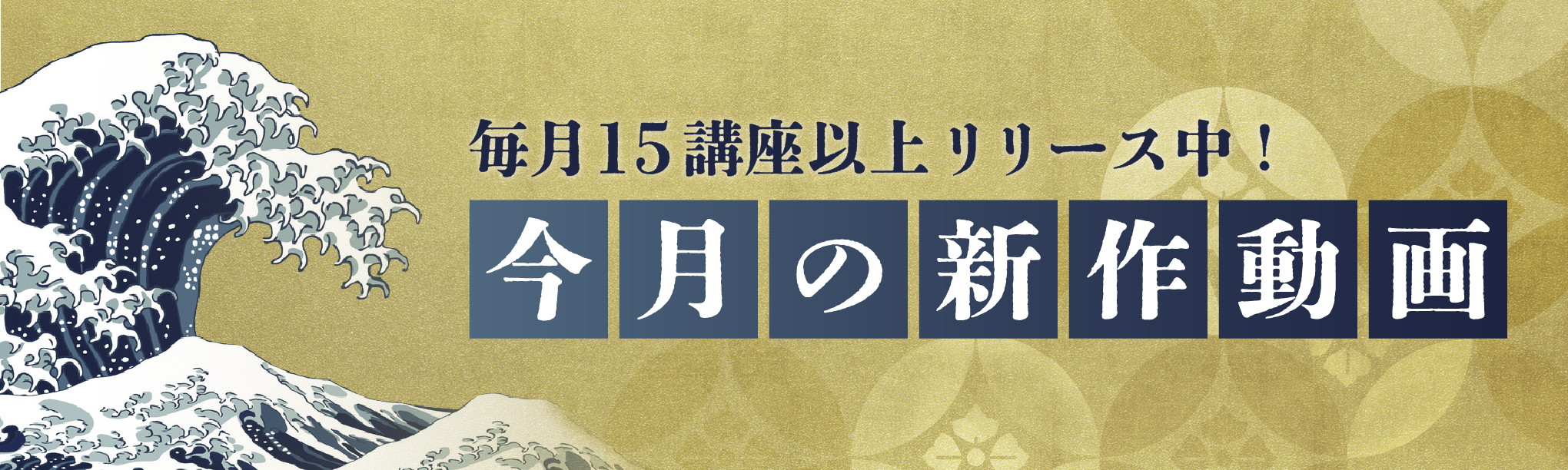 今月の新作動画