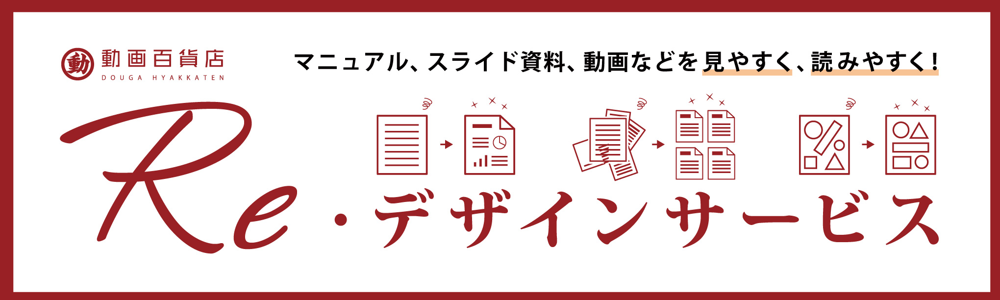 Reデザインサービス