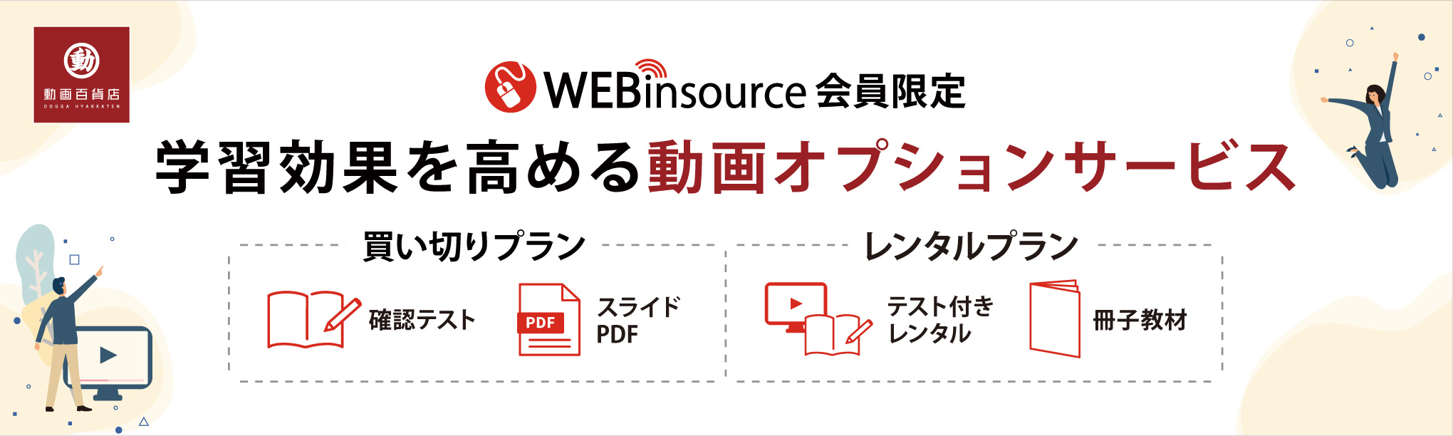 学習効果を高める動画オプションサービス
