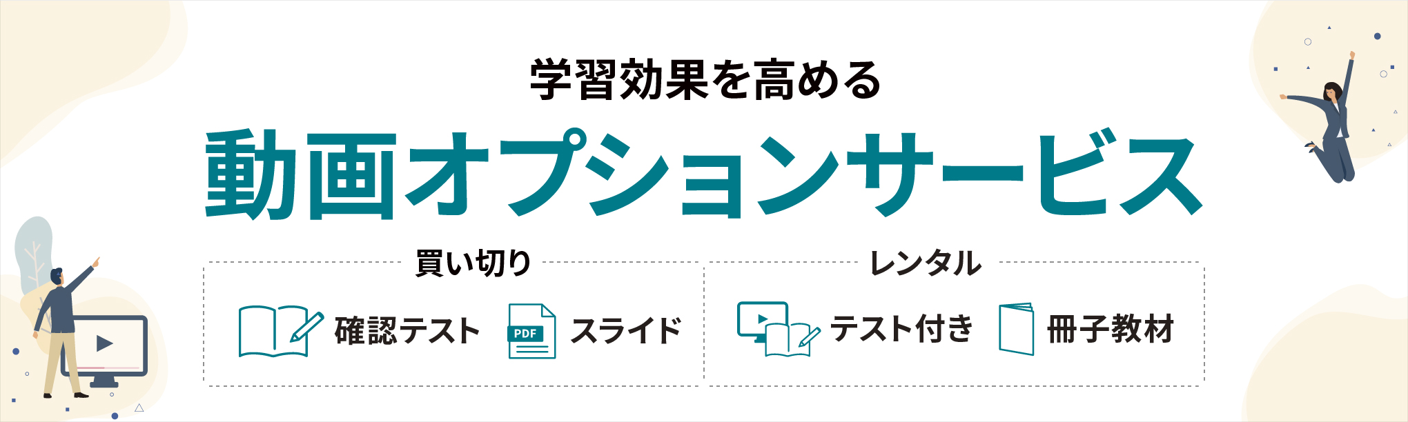 学習効果を高める動画オプションサービス