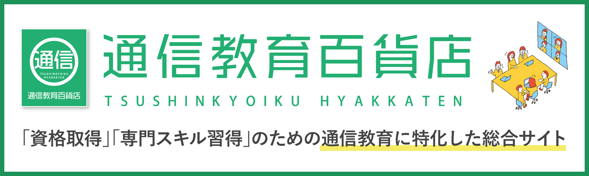 資格・通信教育特集
