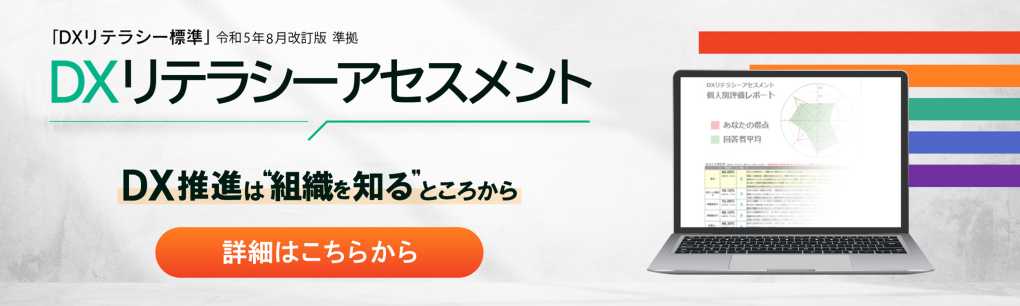 DXリテラシーアセスメント