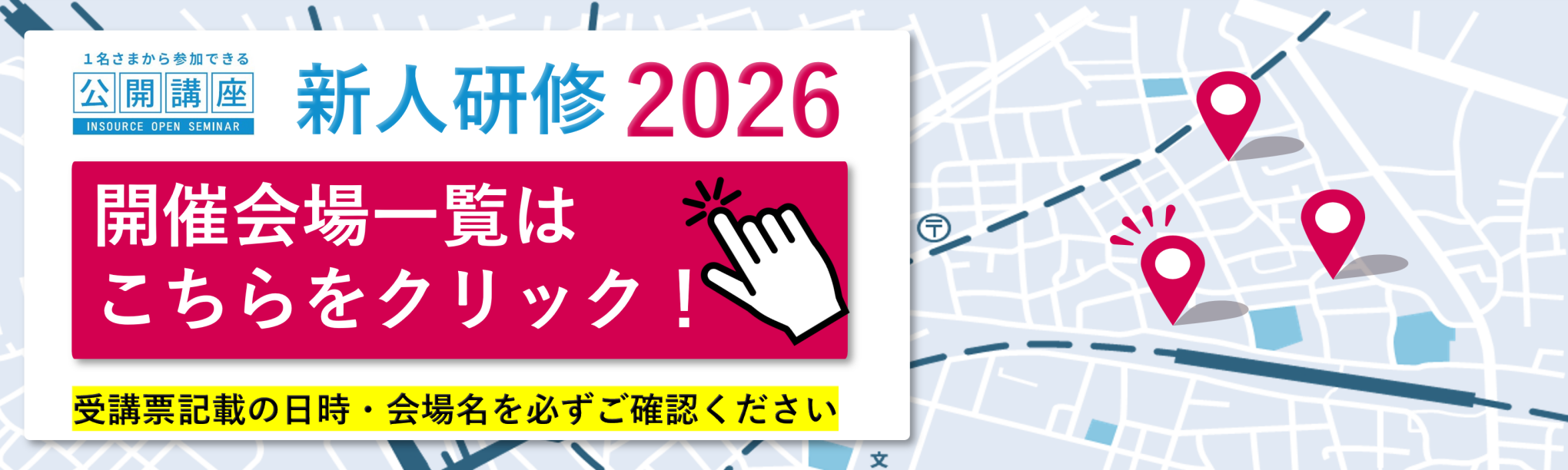 新人研修開催会場一覧