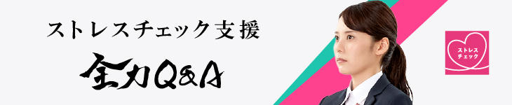 ストレスチェック支援サービス 全力Q&A
