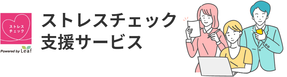 ストレスチェック支援サービス～実施から職場環境改善まで