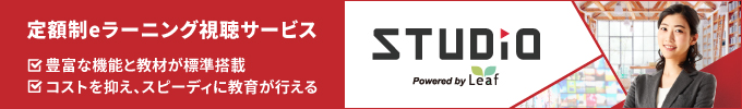 定額制eラーニング視聴サービス「STUDIO」