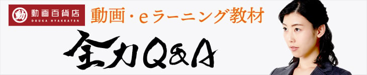 動画・eラーニング教材全力Q&A