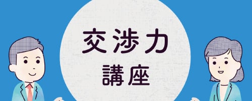 交渉力講座