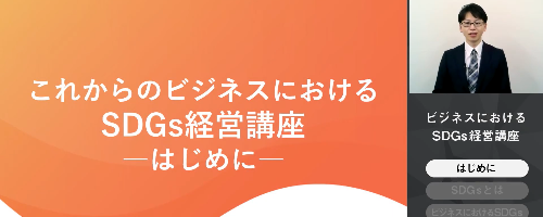 これからのビジネスにおけるＳＤＧｓ経営講座