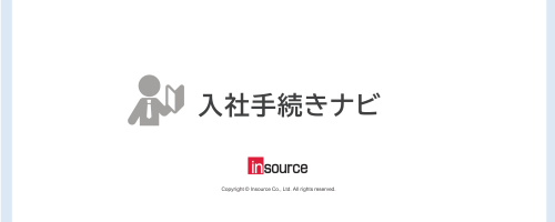 【社内手続き・圧倒的時間短縮シリーズ】入社手続きナビ