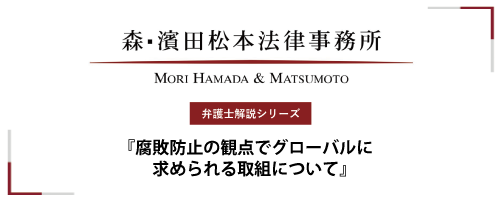 【弁護士解説シリーズ】腐敗防止の観点でグローバルに求められる取組について